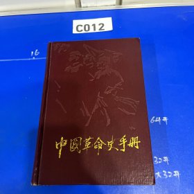 中国革命史手册