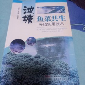 池塘鱼菜共生养殖实用技术26元