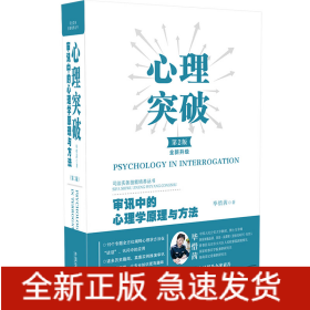 心理突破第2版全新升级审讯中的心理学原理与方法精司法实务技能培养丛书