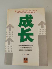 成长:第一部研究私营公司不断长大的著作