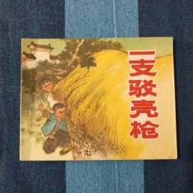 一支驳壳枪 连环画 1972年版