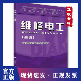 维修电工（高级）—教材