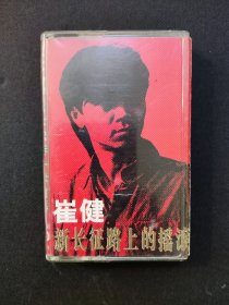 【磁带】崔健 新长征路上的摇滚（有歌词，）