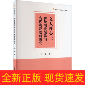 文人匠心:传统陶瓷装饰与当代陶瓷绘画研究
