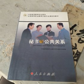 全国高等职业教育文秘专业课系列教材：秘书与公共关系