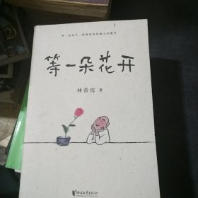 等一朵花开