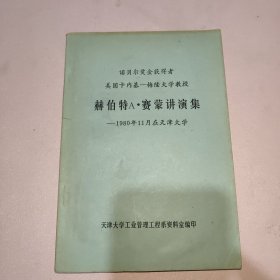 诺贝尔奖金获得者美国卡内基--梅隆大学教授赫伯特A.赛蒙讲演集-1980年11月天津大学