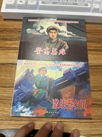 登高英雄 激战无名川 连环画 全两册