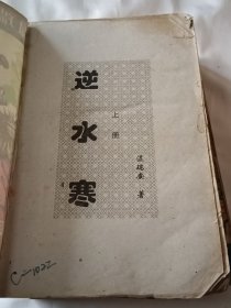 逆水寒上中下