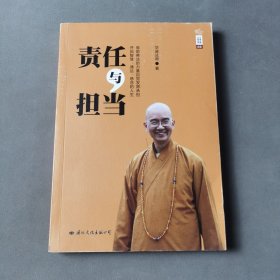 学诚法师文集系列：责任与担当