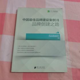 中国最佳品牌建设案例7 品牌创建之路