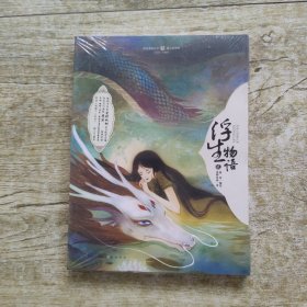 浮生物语2绘本：畅销作家裟椤双树亲自执笔改编，知名灵气画师鹿菏倾情绘制!灵动·缥缈·唯美，再现浮生中不可错过的每分感动!