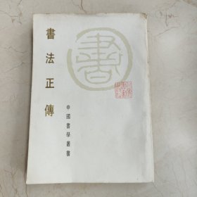 書法正傅