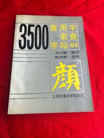 3500常用字索查字帖:颜体