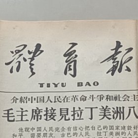 老报纸体育报1966年5月参加全国一级健将纪春季游泳跳水锦标赛 陈效邠吴江县松凌镇 容国团乒乓球灌云县龙苴人民公社社员李国栋武术北京体院体操新手赵承昌的单杠动作山西万荣县裴庄人民公社 办体育