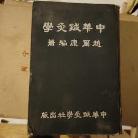 中华针灸学【全书四编 1953年4月三版】022