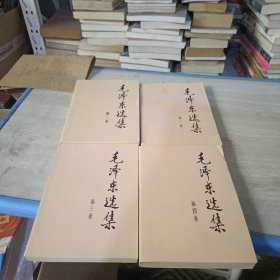 毛泽东选集 全四卷