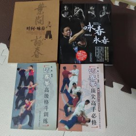 《叶问.咏春》、《咏春永春》（含光盘一张）、《詠春拳高级格斗训练》、詠春拳顶尖高手必修》四书合售。