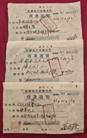 新华书店西康分店 预订毛选二版 收款通知，3连号合售