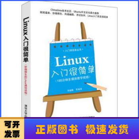 Linux入門很簡單
