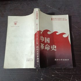 中国革命史