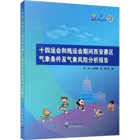 十四运会和残运会期间西安赛区气象条件及气象风险分析报告