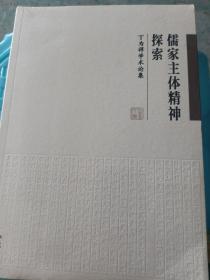 儒家主体精神探索 丁为祥学术论集