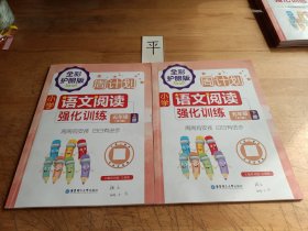 周计划：小学语文阅读强化训练（五年级）（（全2册）（全彩护眼版）