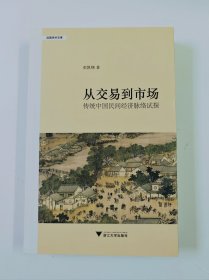 从交易到市场：传统中国民间经济脉络试探