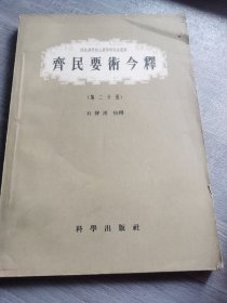 齐民要术今释（第二分册）