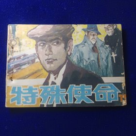 连环画：特殊使命