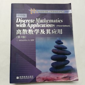 离散数学及其应用