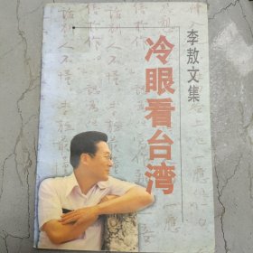 冷眼看台湾