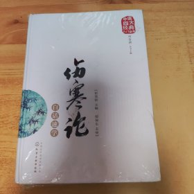 中医四大经典入门读本--伤寒论白话速学