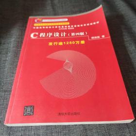 C程序设计(第四版)