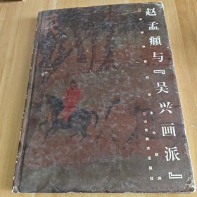 赵孟頫与“吴兴画派”