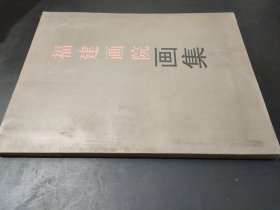 福建画院画集