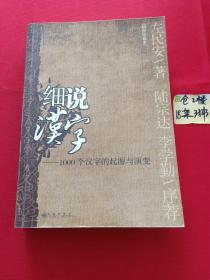 细说汉字：1000个汉字的起源与演变