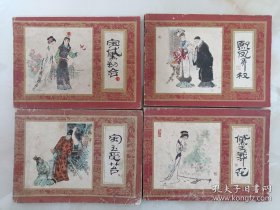 连环画-红楼梦（2宝黛出会）（3熙凤弄权）（4黛玉葬花）（5宝玉受笞）