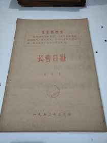 长春日报1972年3月