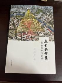 点云的智慧 三维数字城市实践（1版1印）