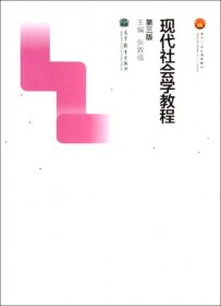 现代社会学教程（第三版）/面向21世纪课程教材