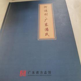 河边村 广东潘氏