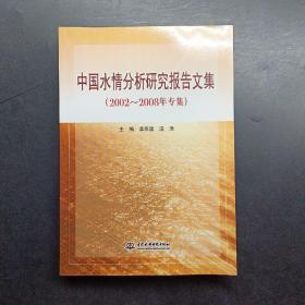 中国水情分析研究报告文集（2002-2008年专集）