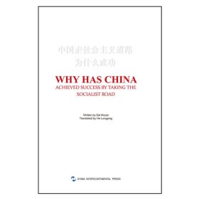 【正版新书】中国走社会主义道路为什么成功-英文版
