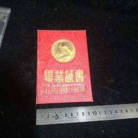 五十年代毕业证，封面高浮雕毛主席像， 天津无线电工业机械工人技术学校