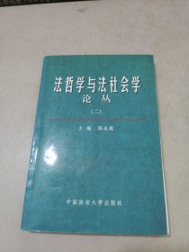 法哲学与法社会学论丛.二