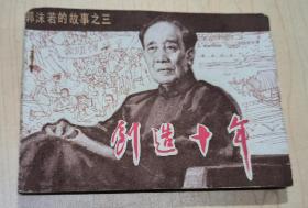 连环画：创造十年（郭沫若的故事之三）