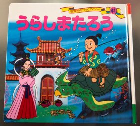 小瑕疵版日语原版儿童平田昭吾60系列《浦岛太郎》