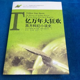 亿万年大狂欢：西方科幻文学史